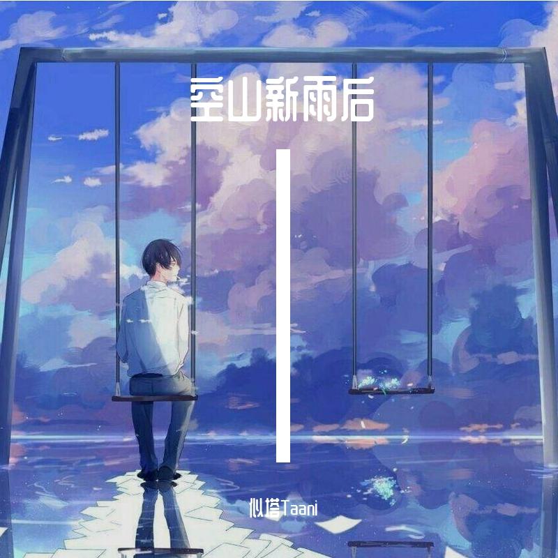 去年下的一场空山新雨