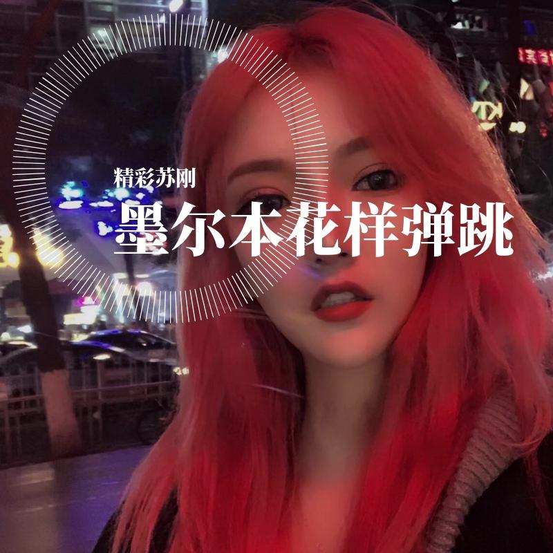 墨尔本花样弹跳