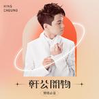 专辑《軒公開物 : 開唱必溫》