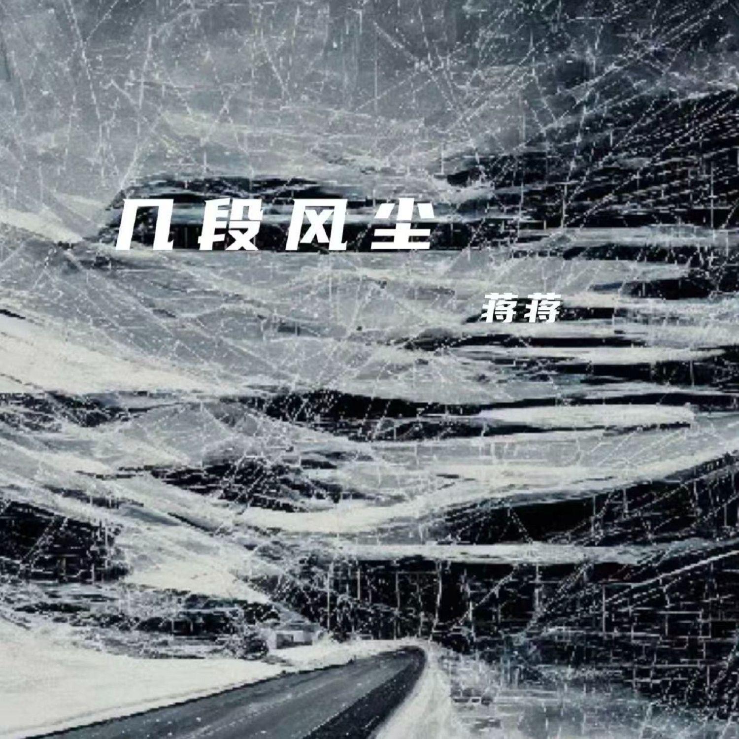 几段风尘