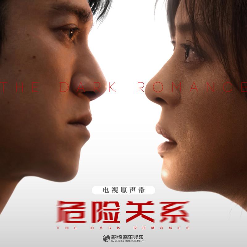 危险关系 影视原声带