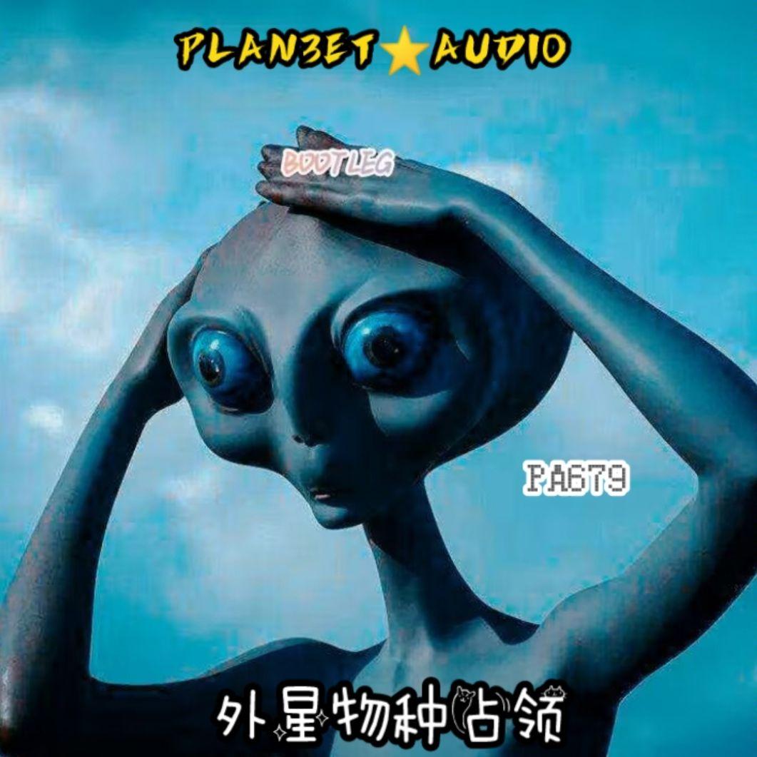 外星物种占领 (Bootleg)