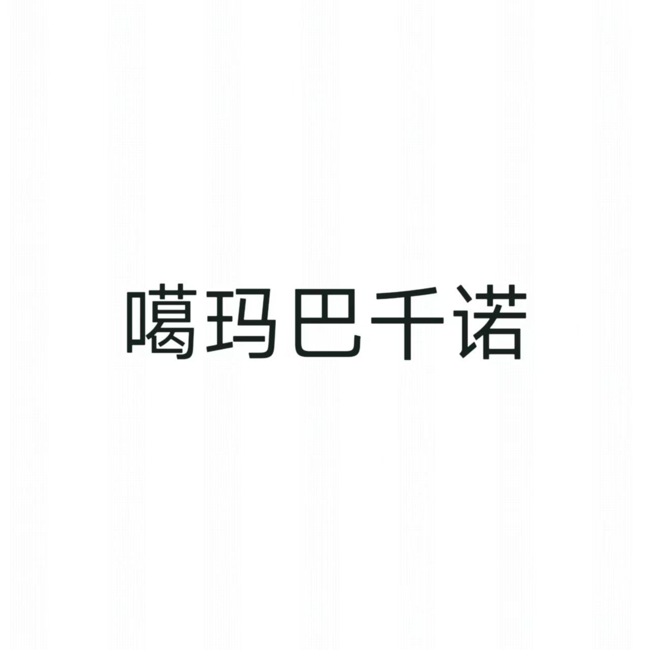 噶玛巴千诺