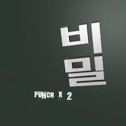 비밀