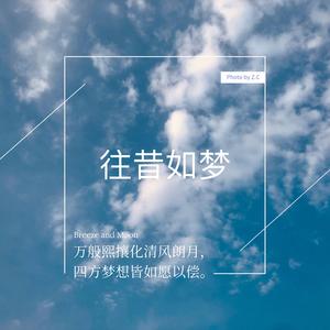 往昔如梦【伴奏】