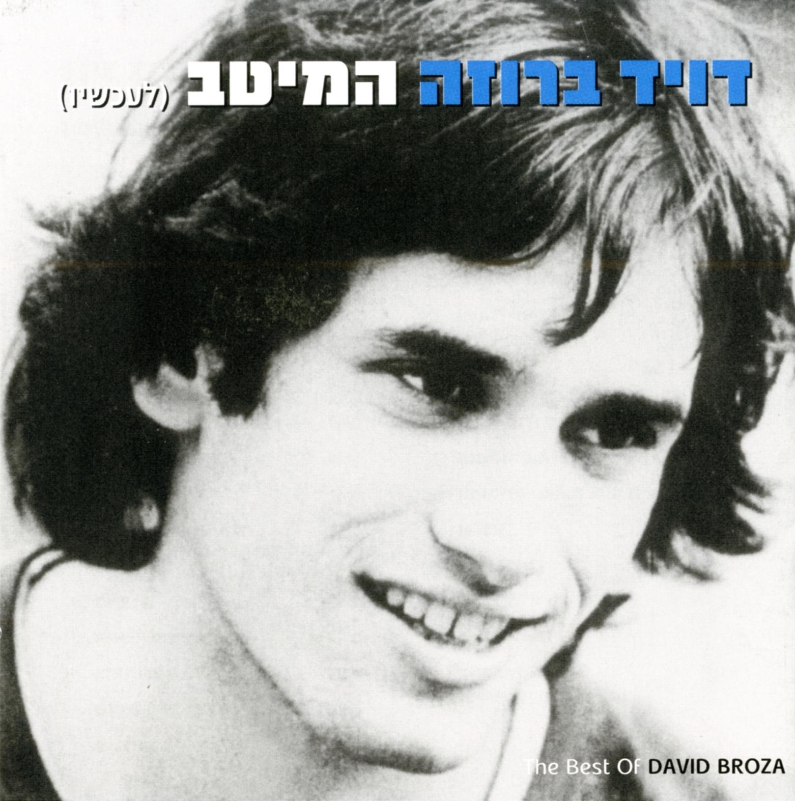 המיטב (לעכשיו)