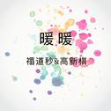 暖暖（合唱）专辑