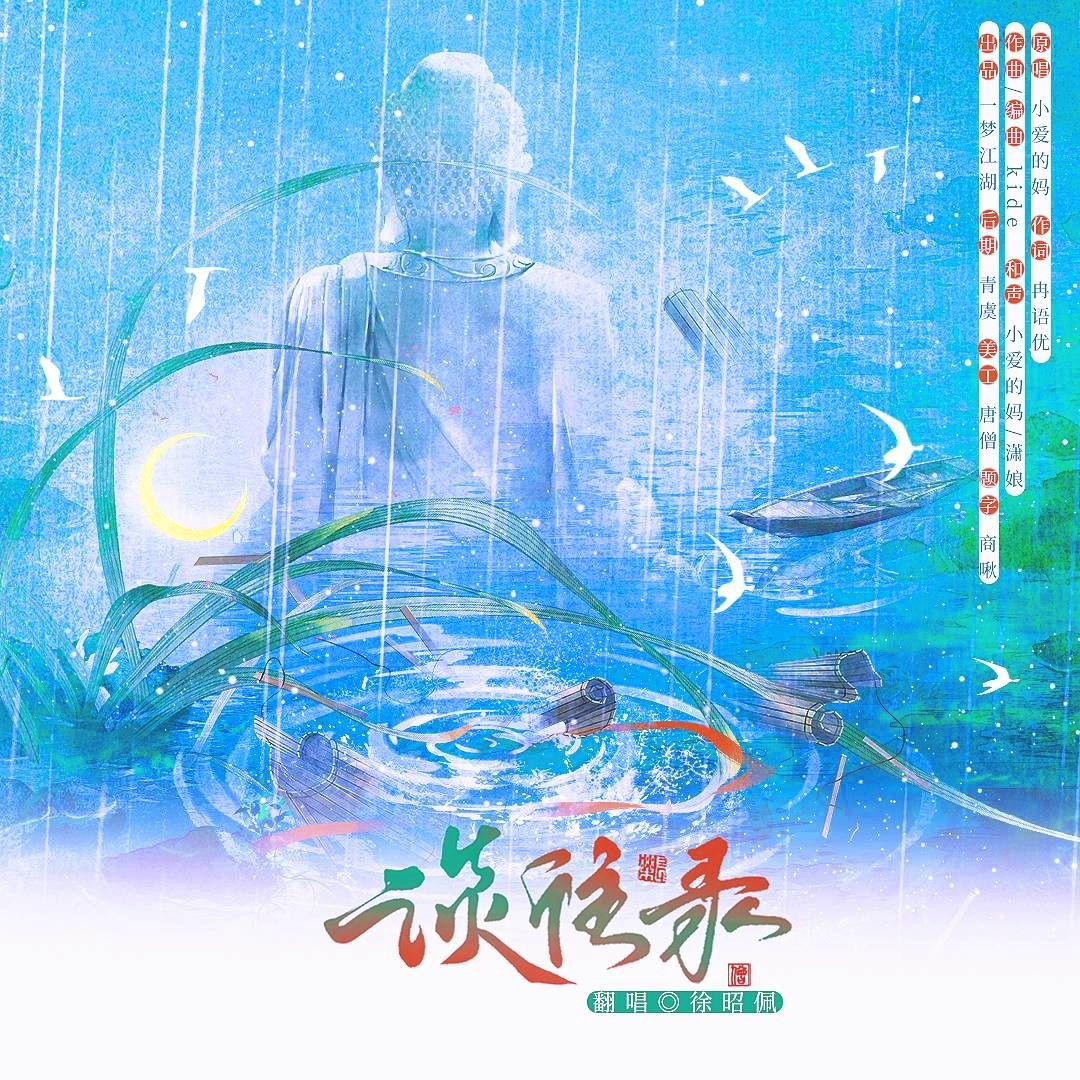 谈往录（HB2章鱼鸟）