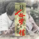 【卜洋】一封等七十岁才能看的信专辑