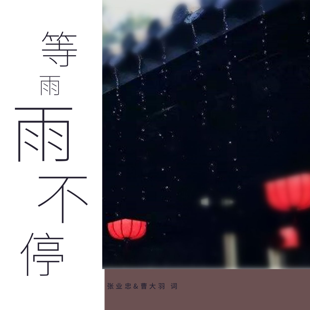 等雨雨不停