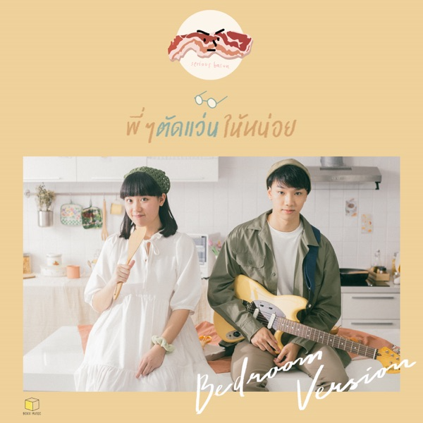 พี่ๆ ตัดแว่นให้หน่อย (Bedroom Version)