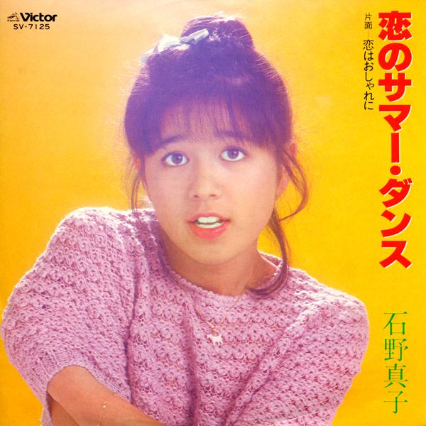 恋のサマー・ダンス