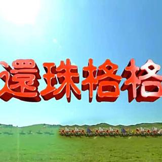 还珠格格第一部原版配乐（珍藏版）