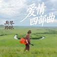 爱情四部曲