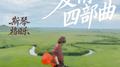 爱情四部曲专辑