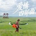爱情四部曲专辑