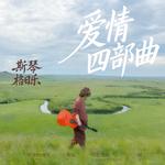 爱情四部曲专辑