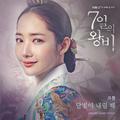 7일의 왕비 OST Part.5