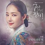 7일의 왕비 OST Part.5专辑