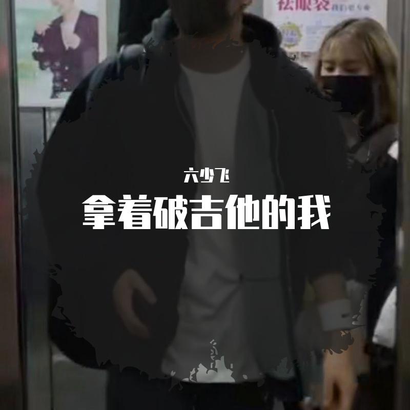 拿着破吉他的我