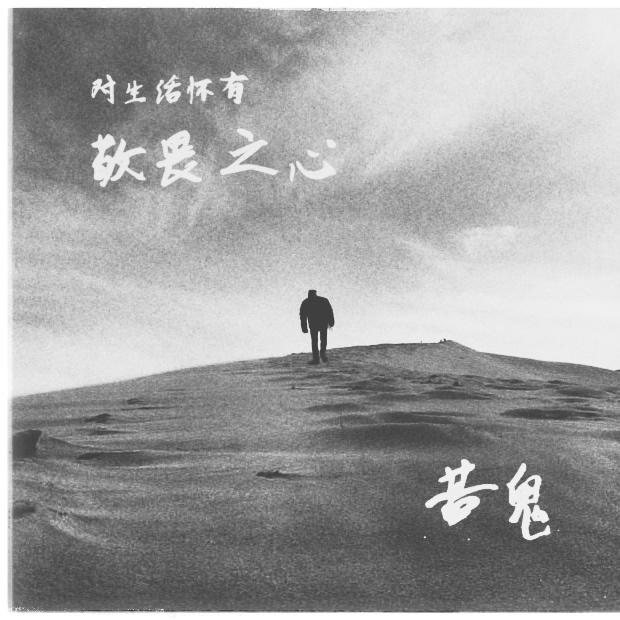 对生活怀有敬畏之心