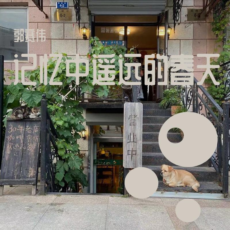 记忆中遥远的春天