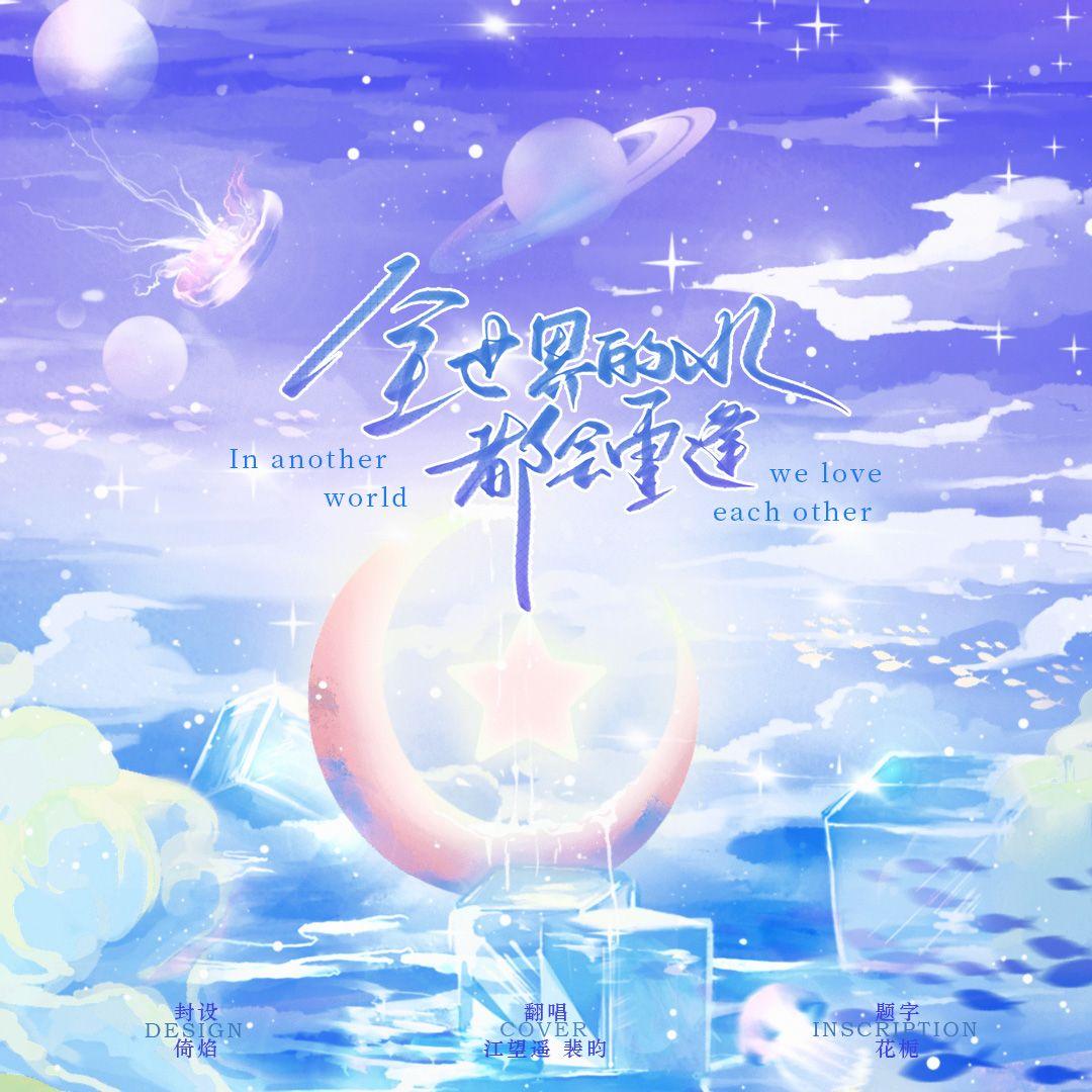 全世界的水都会重逢