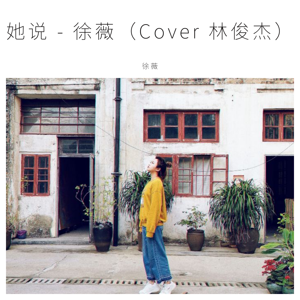 她说 - 徐薇（Cover 林俊杰）