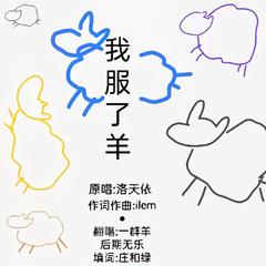 我服了羊（不电版）