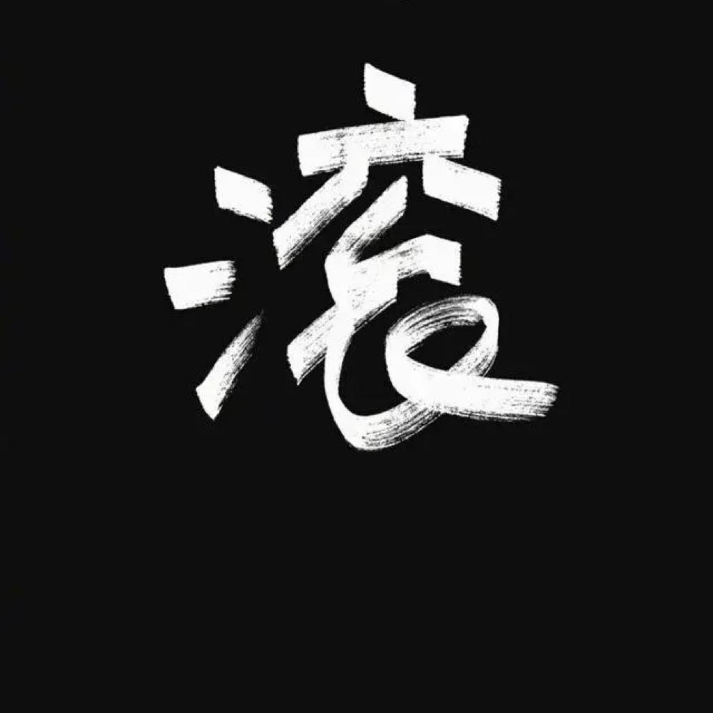摇滚不可欺 自由和真爱！