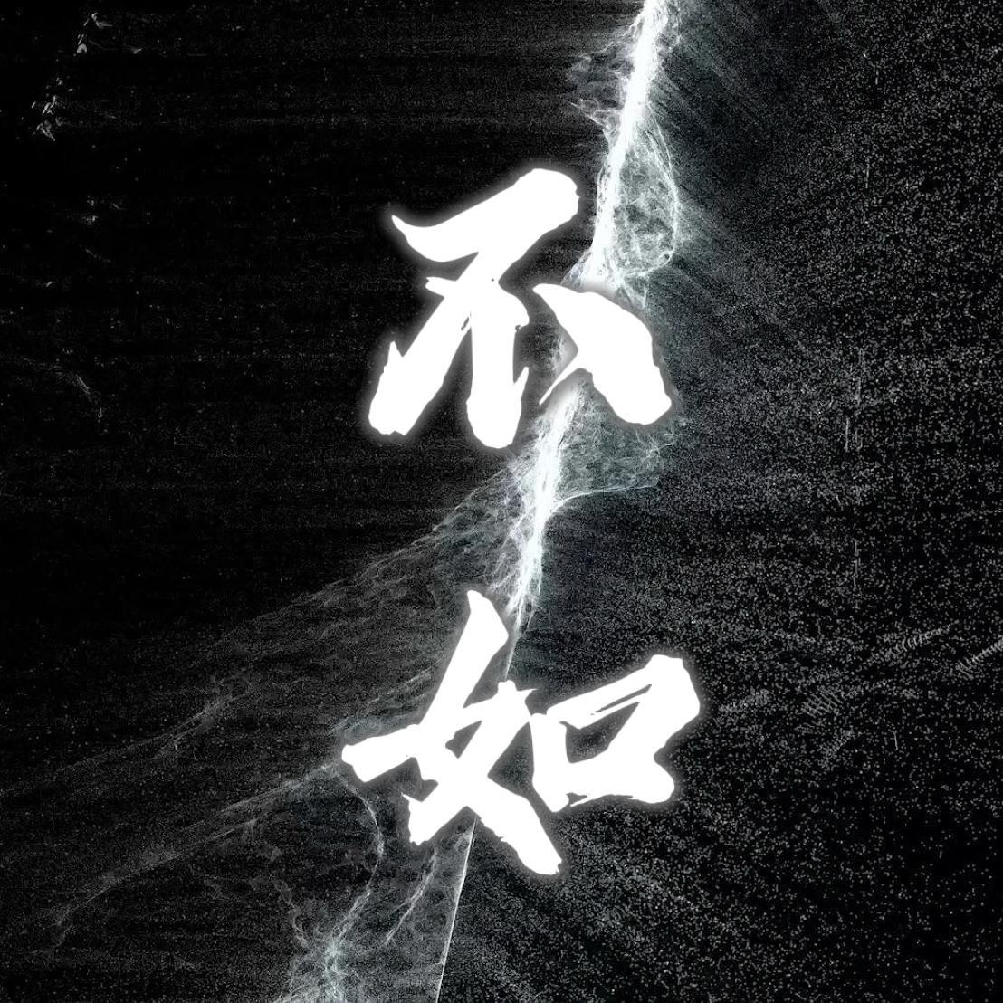 逍遥Lee - 不如(止水Bootleg)不如当你死掉了就好