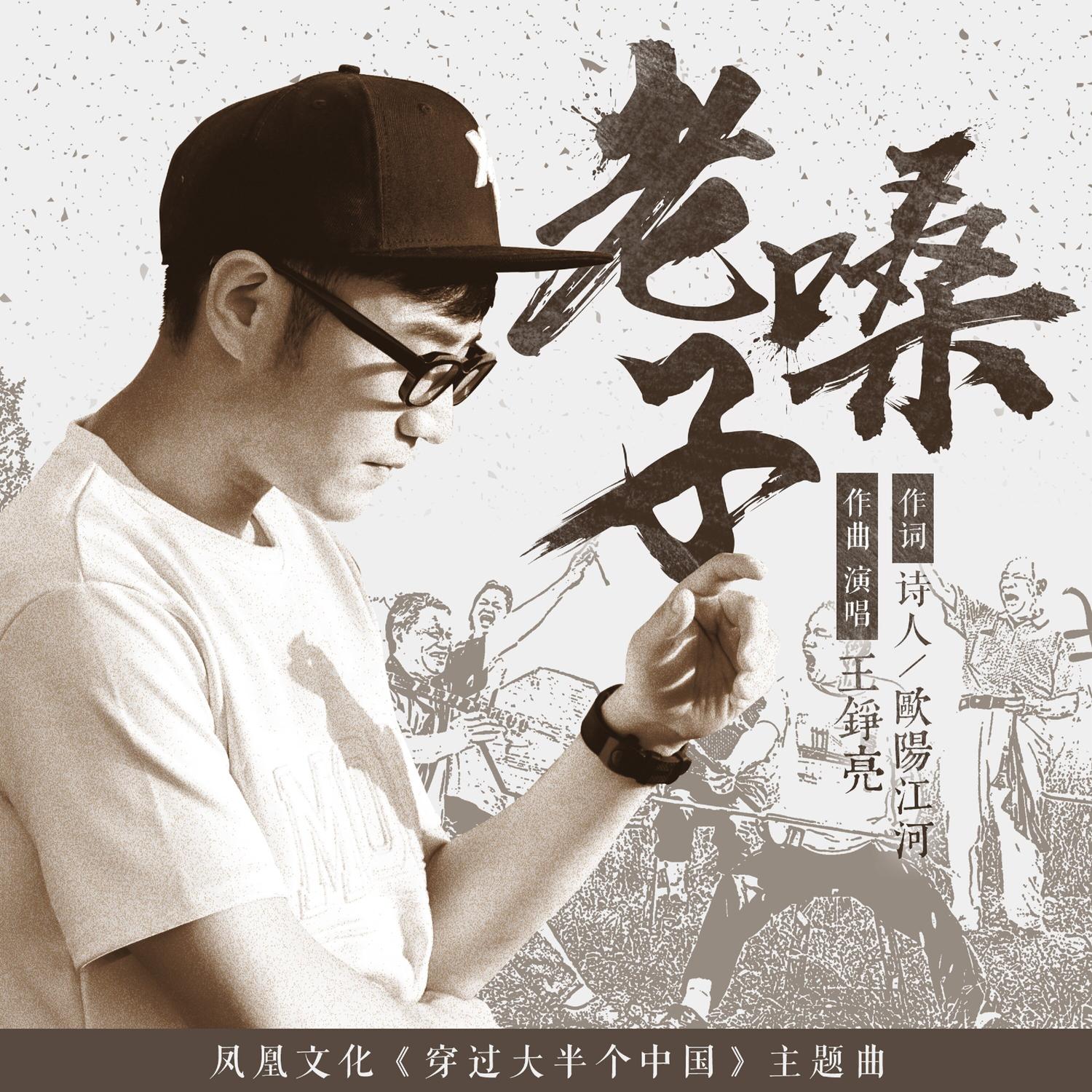 王铮亮-《老嗓子》