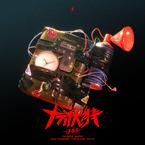 专辑《十万伏特》