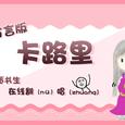 《四川方言版卡路里》 成功注入灵魂