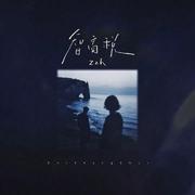 智商税专辑