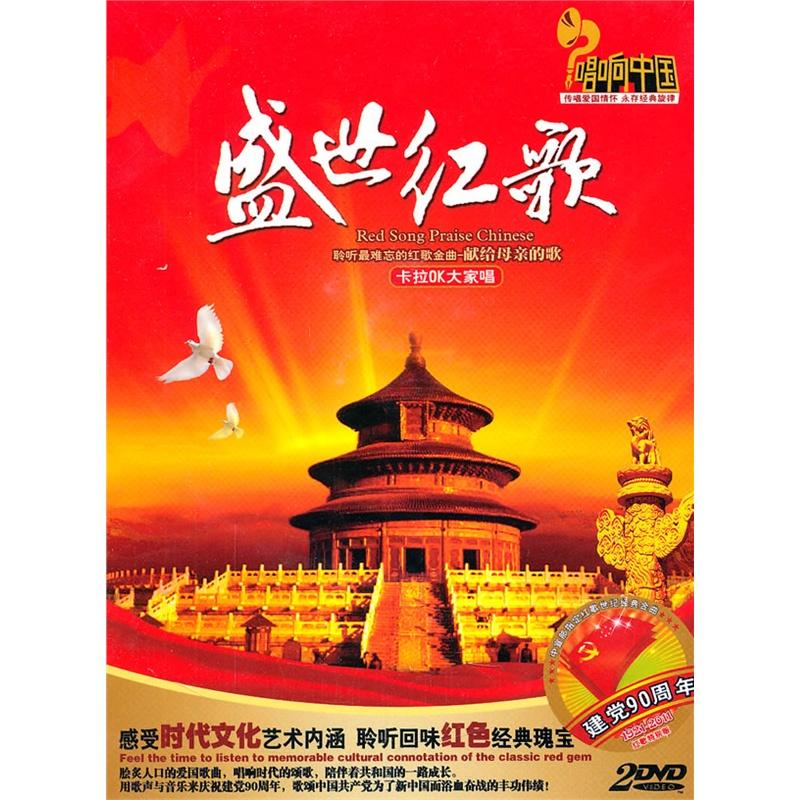 盛世红歌