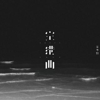 往往【民谣歌单】