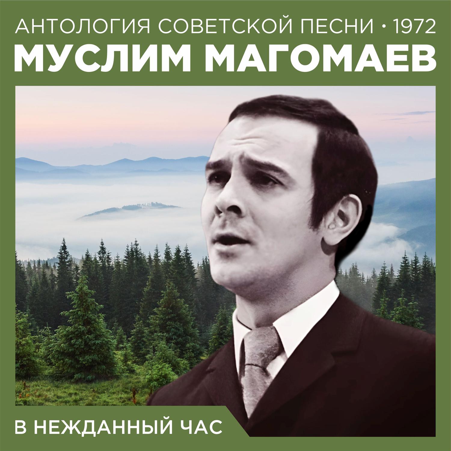 Муслим Магомаев - Маньяна