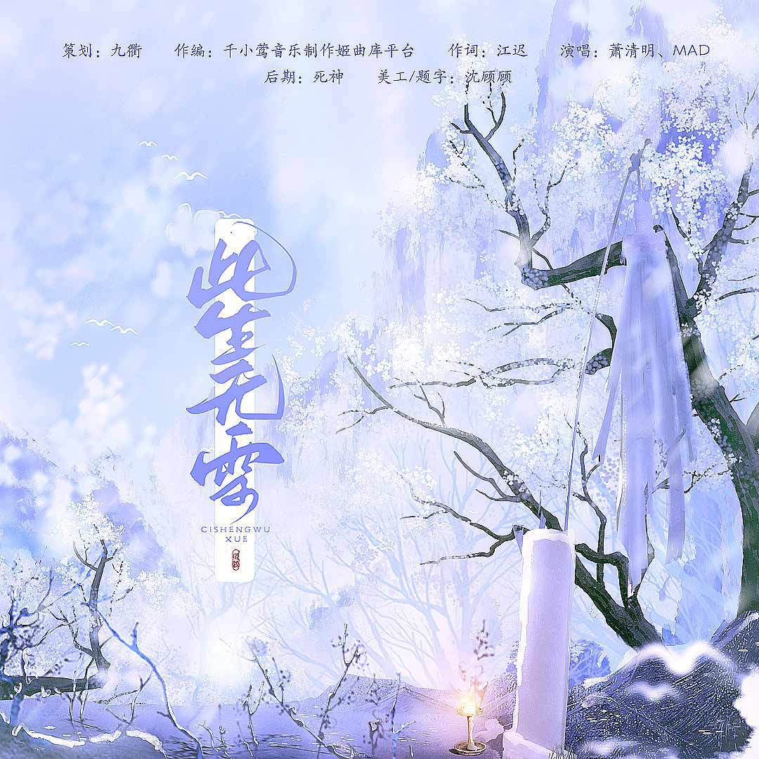 祁清昼 - 此生无雪（《千金笑》沈梦沉角色歌）