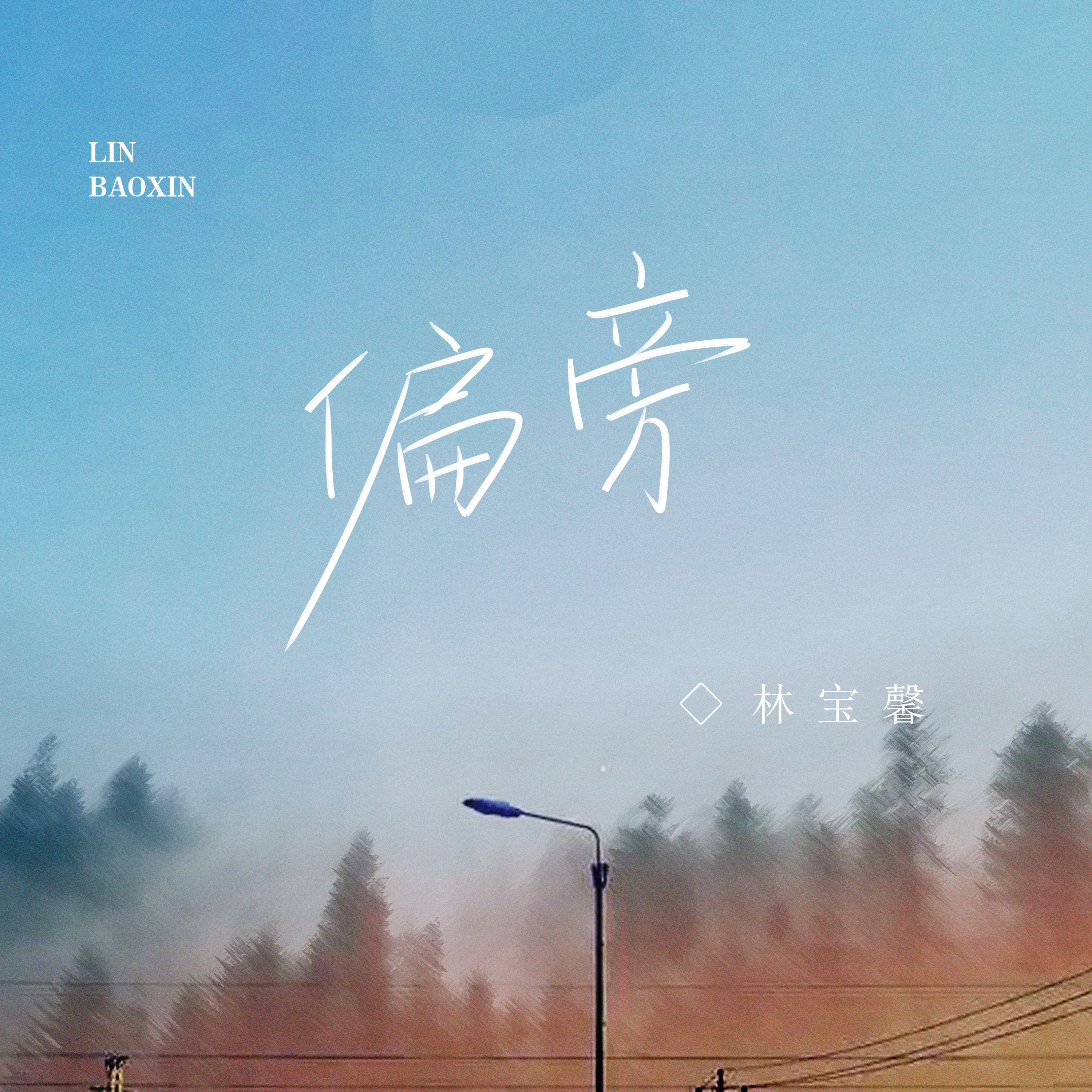 林宝馨歌曲封面