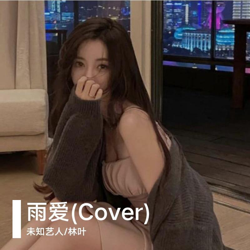 雨爱(Cover)