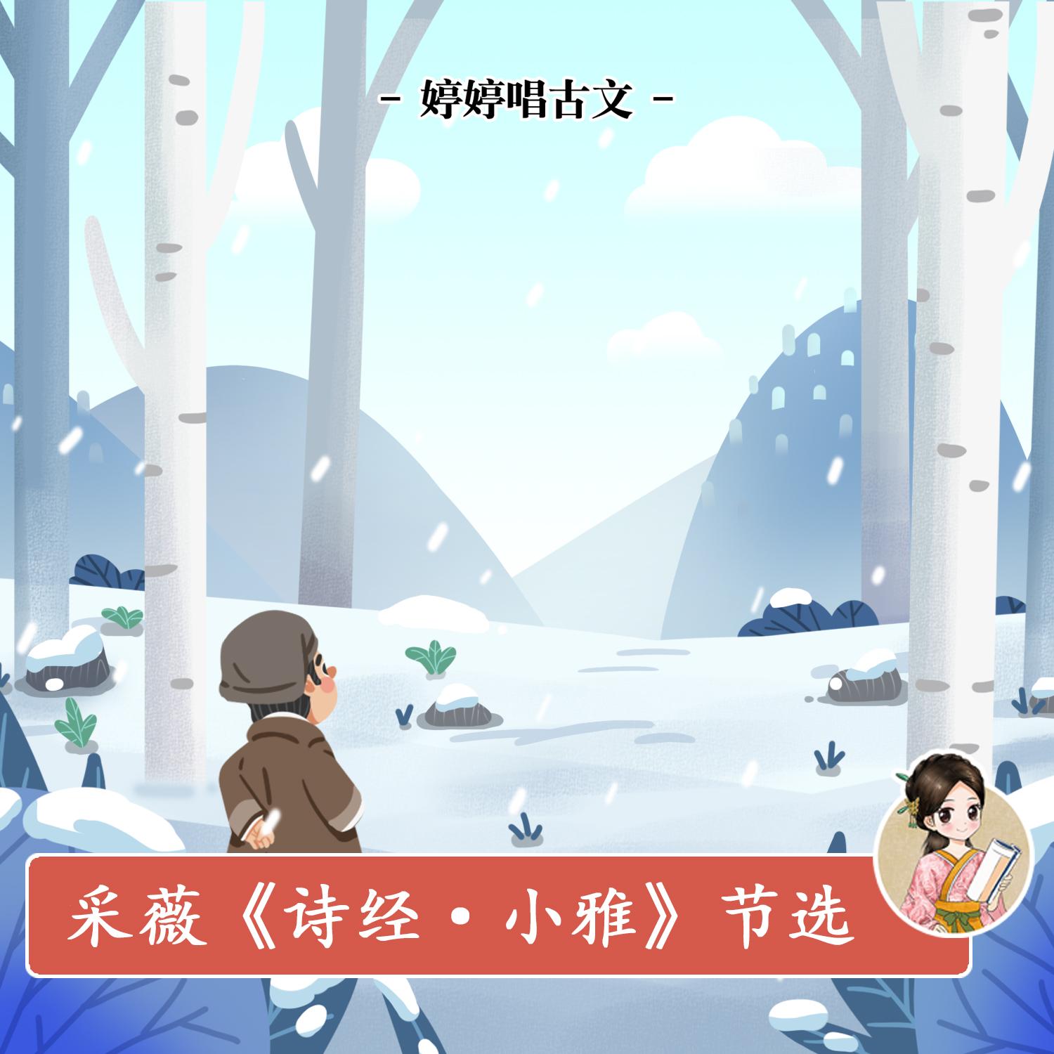 采薇