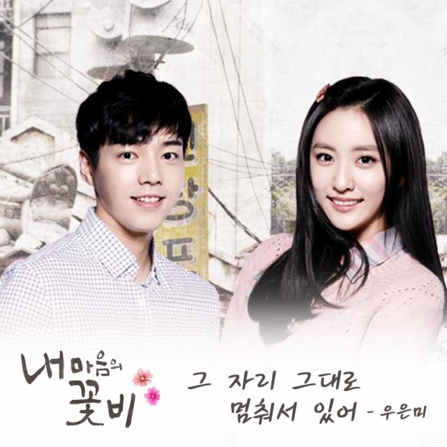 내 마음의 꽃비 OST Part.1专辑