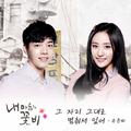 내 마음의 꽃비 OST Part.1