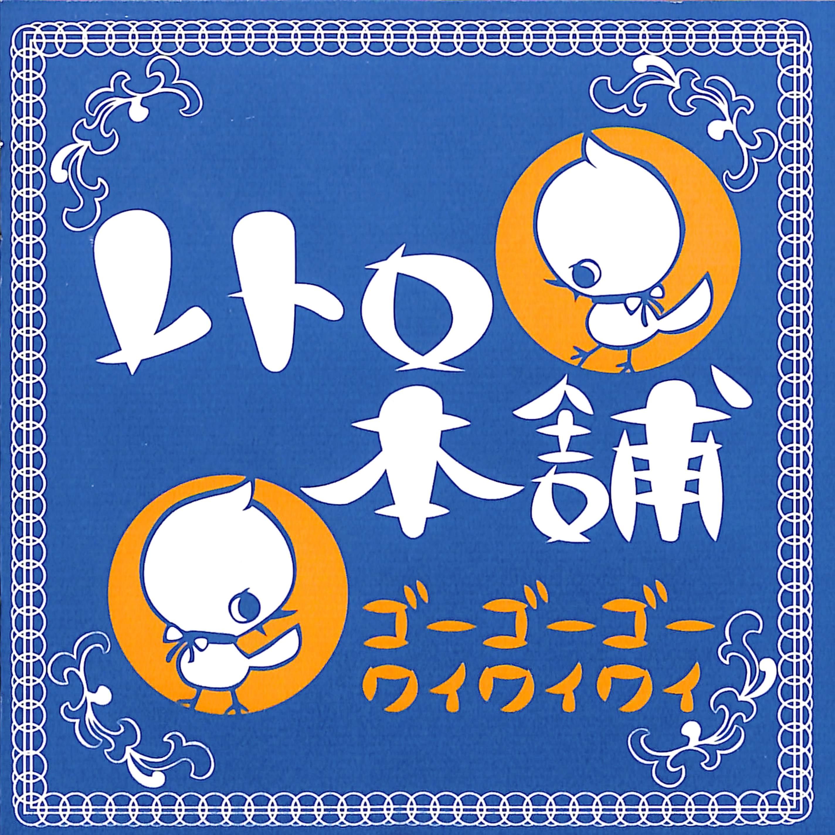 ゴーゴーゴーワイワイワイ