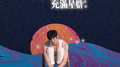海的夜里充满星群专辑