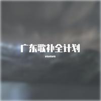 在错误的宇宙寻找爱 (带和声) (原版立体声)