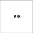 青春