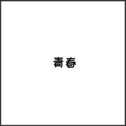 青春