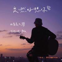 小笨瓜 - 突然好想你(深情版) 伴奏 无和声 纯净版
